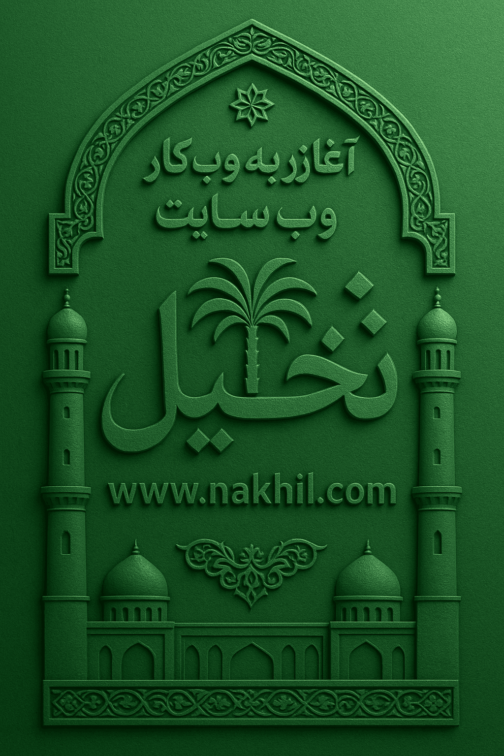 نخیل 2