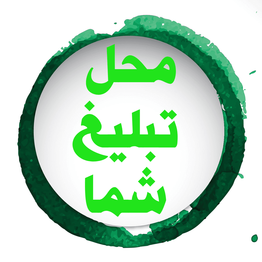 تبلیغ