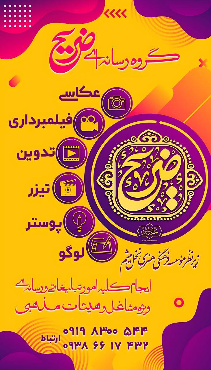 گروه رسانه ای ضریح