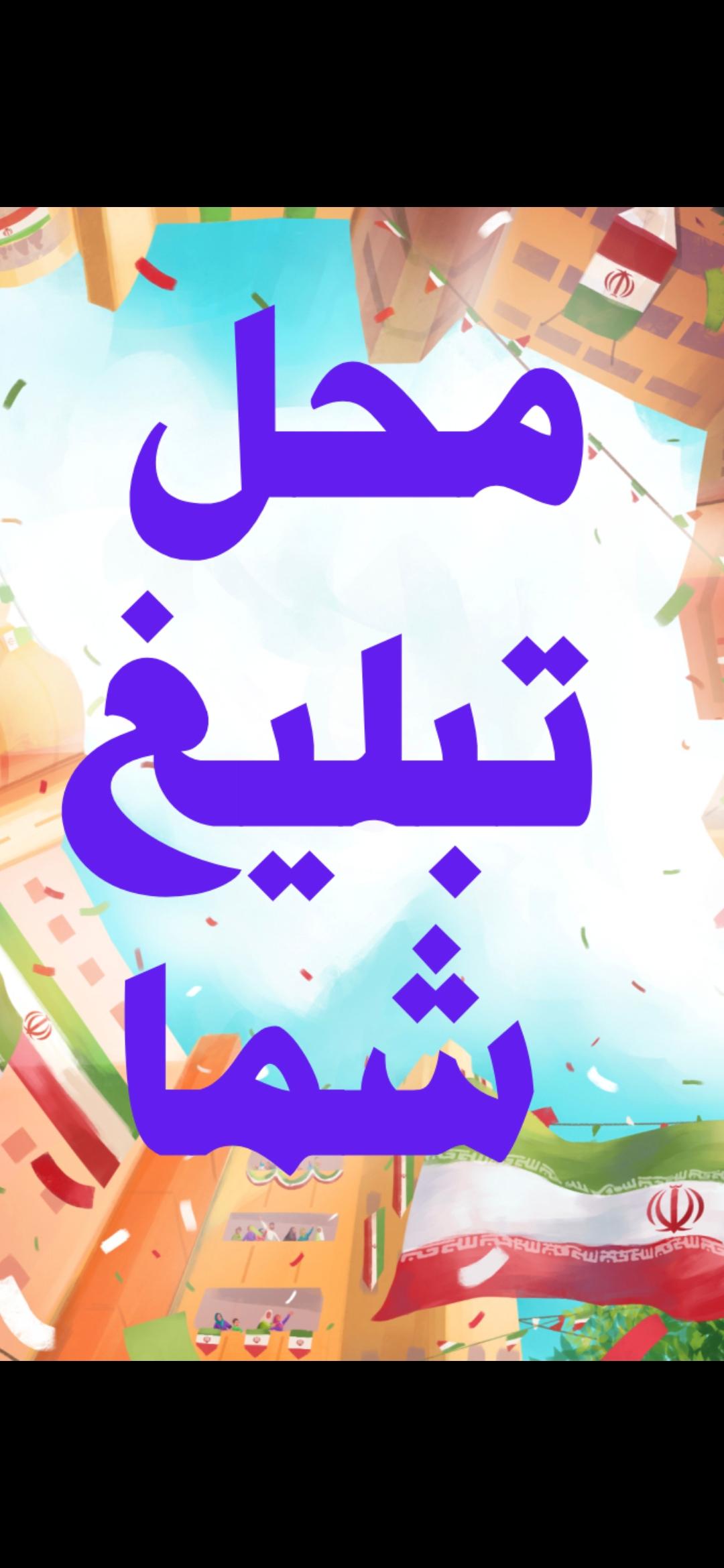 محل تبلیغ شما