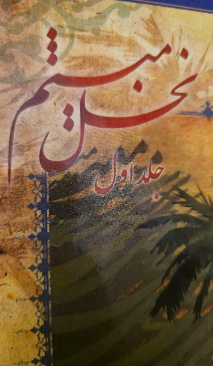 نخل میثم (جلد 1)